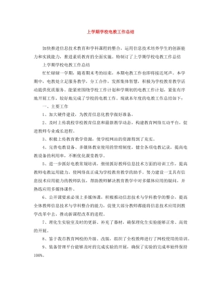 上学期学校电教工作总结