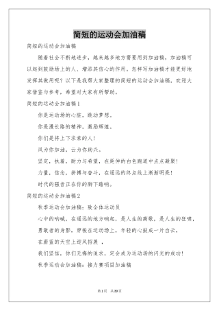 简短的运动会加油稿