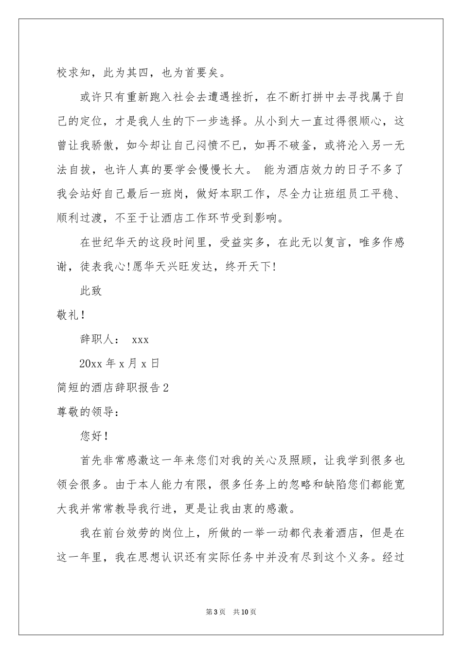 简短的酒店辞职报告_第3页