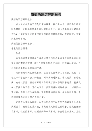 简短的酒店辞职报告