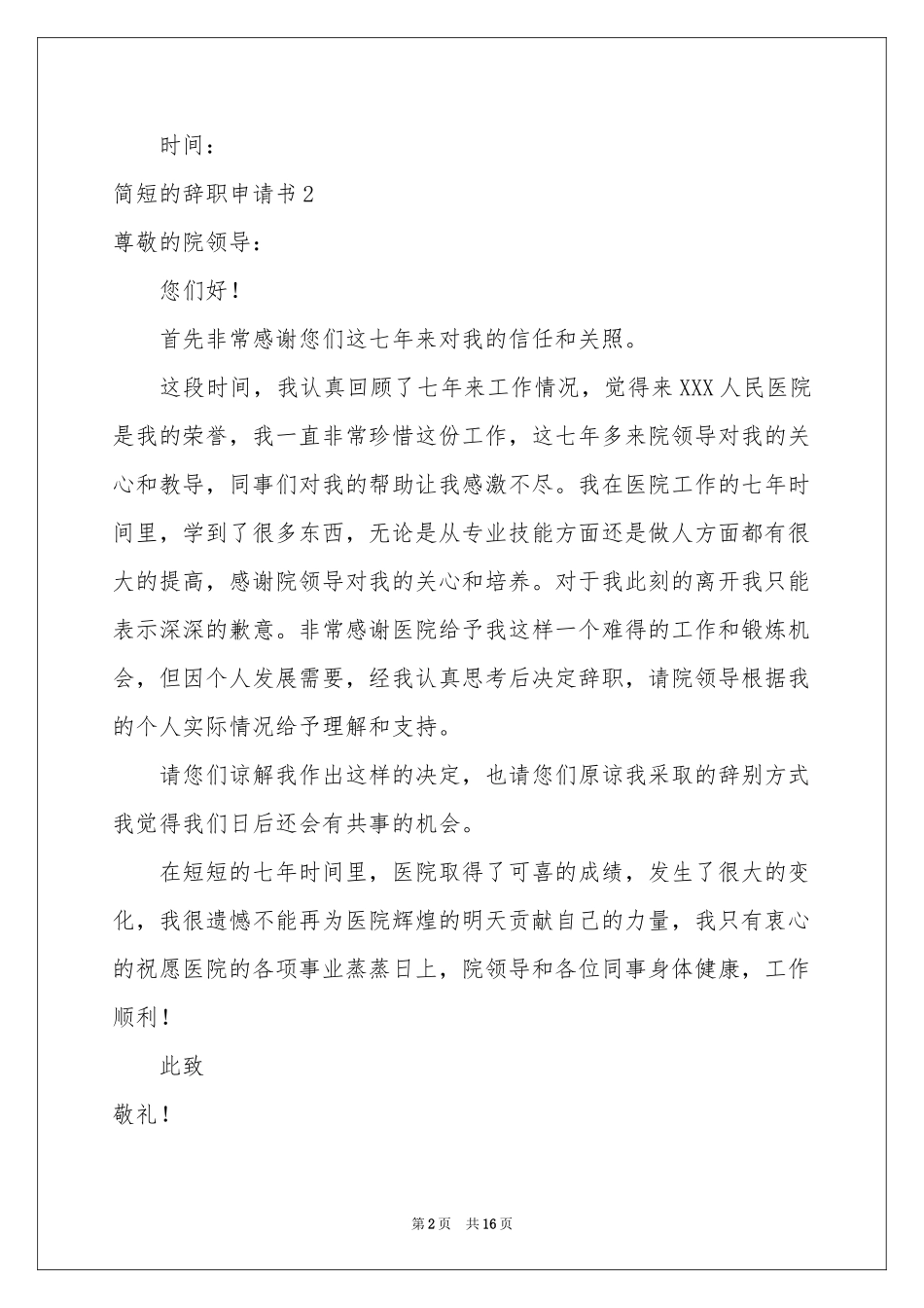 简短的辞职申请书_第2页