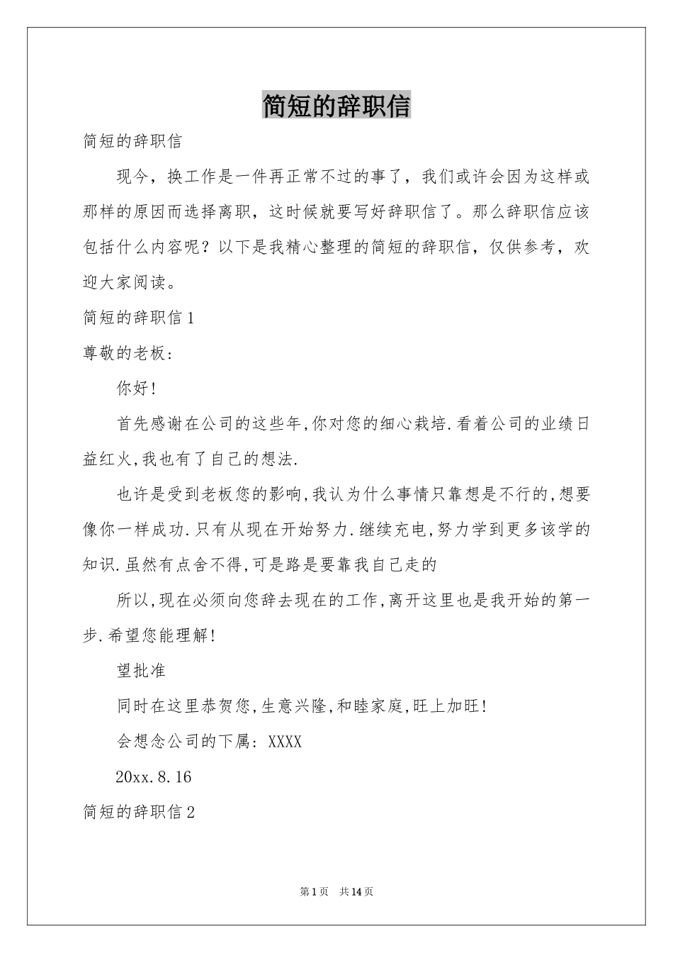 简短的辞职信_第1页