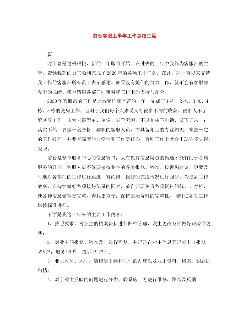 前台客服上半年工作总结三篇_第1页