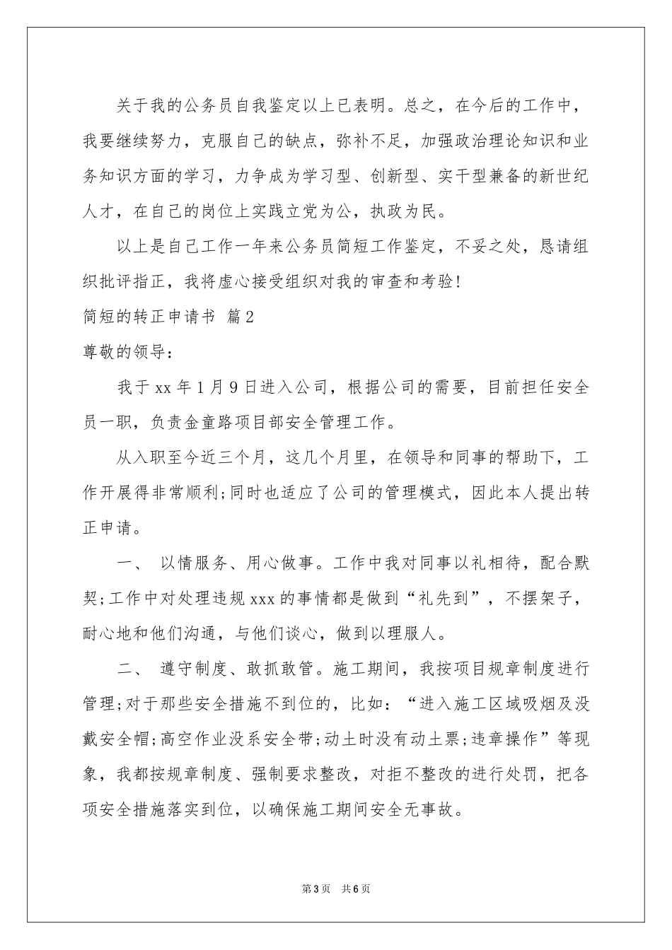 简短的转正申请书3篇_第3页