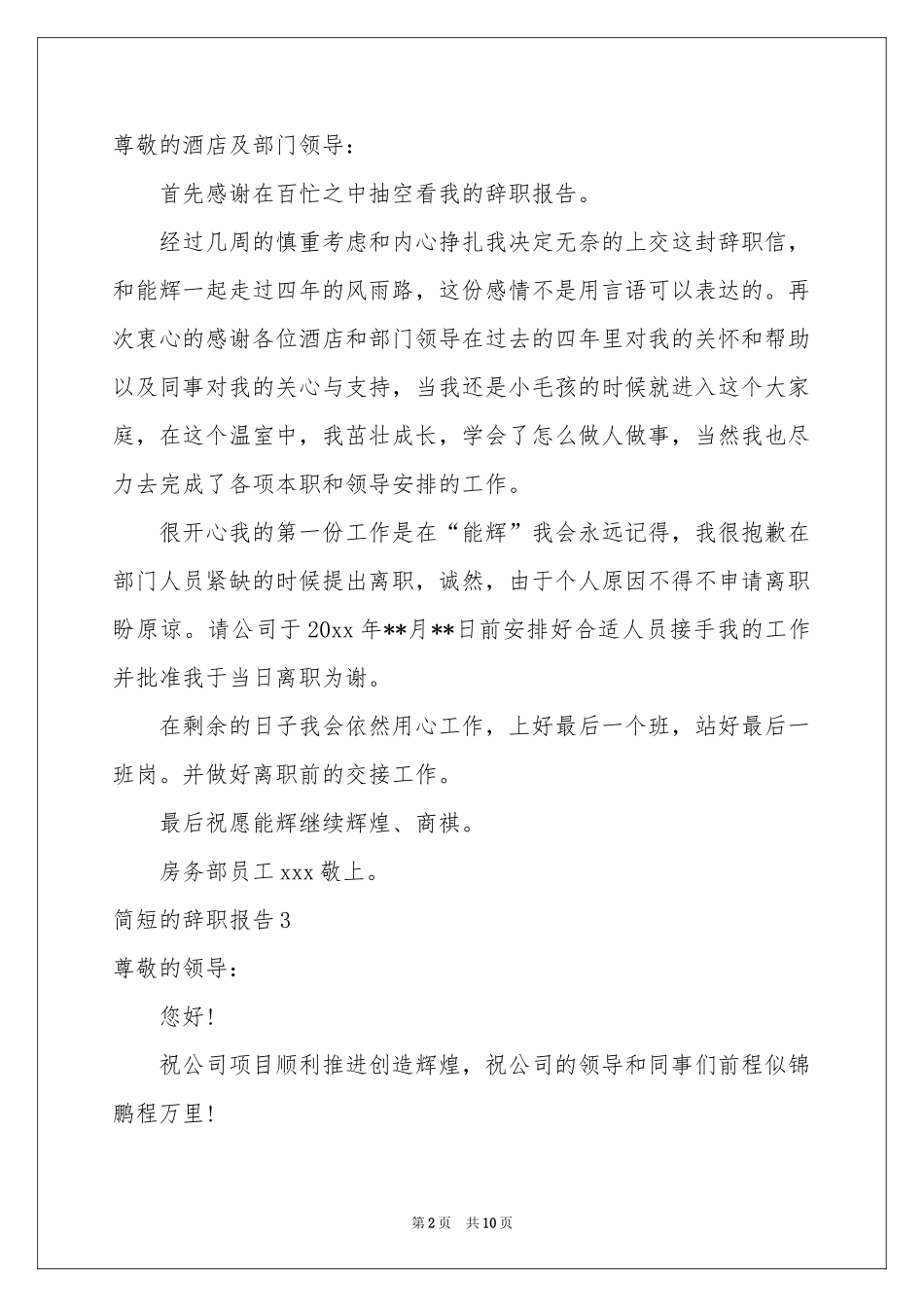 简短的辞职报告_第2页