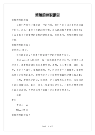 简短的辞职报告
