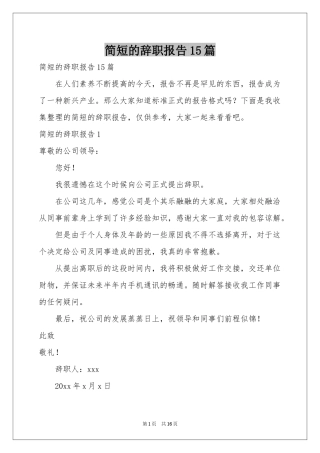 简短的辞职报告15篇