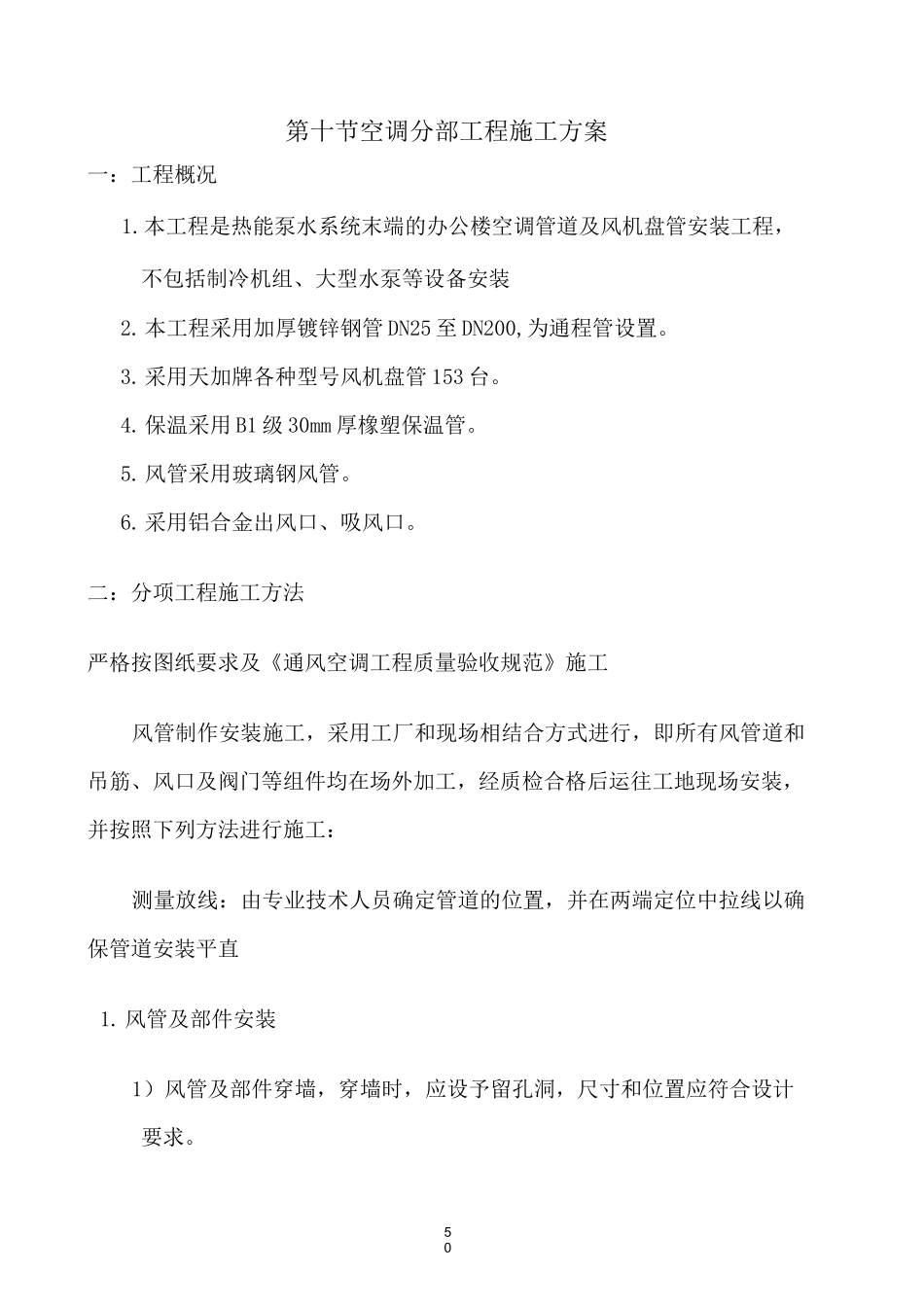 风机盘管施工方案_第1页