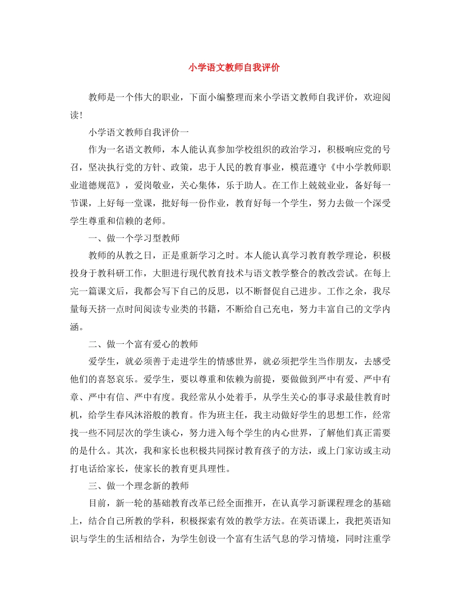 小学语文教师自我评价_第1页