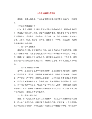 小学语文教师自我评价