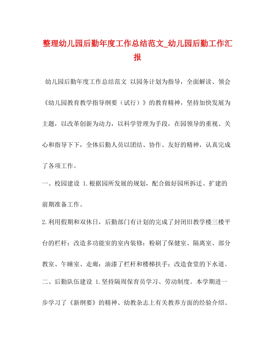 整理幼儿园后勤年度工作总结范文_幼儿园后勤工作汇报_第1页