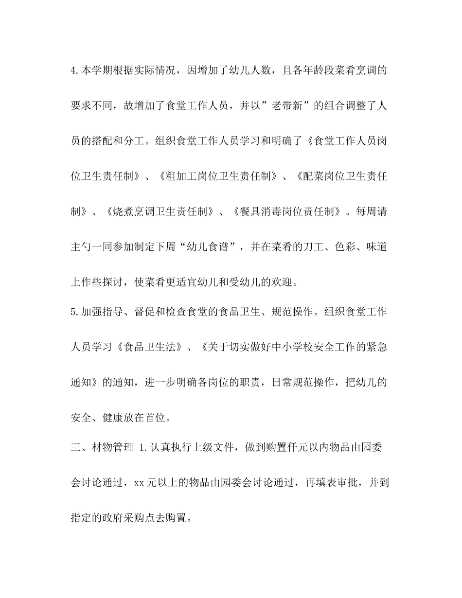 整理幼儿园后勤年度工作总结范文_幼儿园后勤工作汇报_第3页