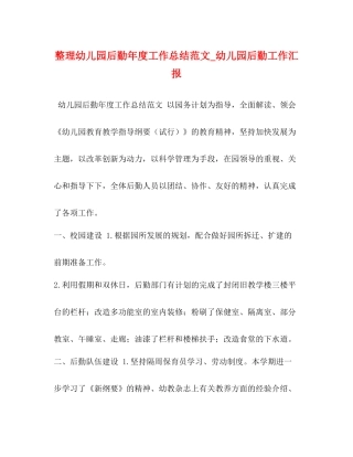 整理幼儿园后勤年度工作总结范文_幼儿园后勤工作汇报