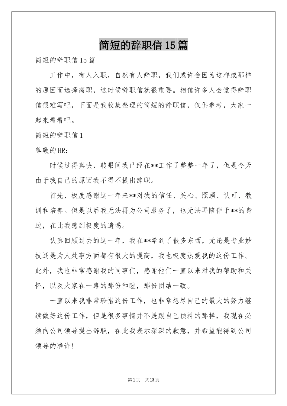 简短的辞职信15篇_第1页