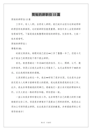 简短的辞职信15篇