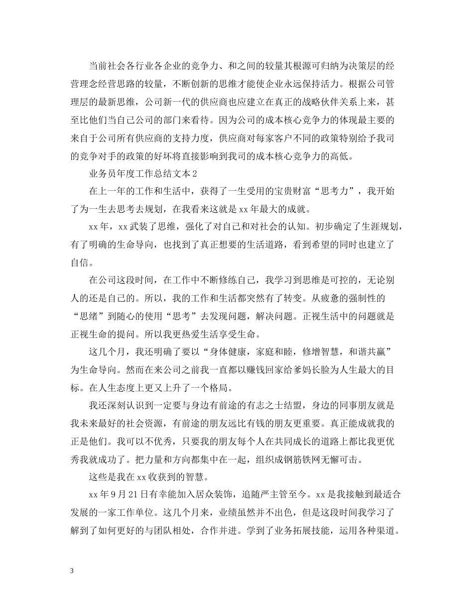 业务员年度工作总结文本_第3页