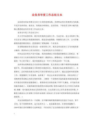 业务员年度工作总结文本