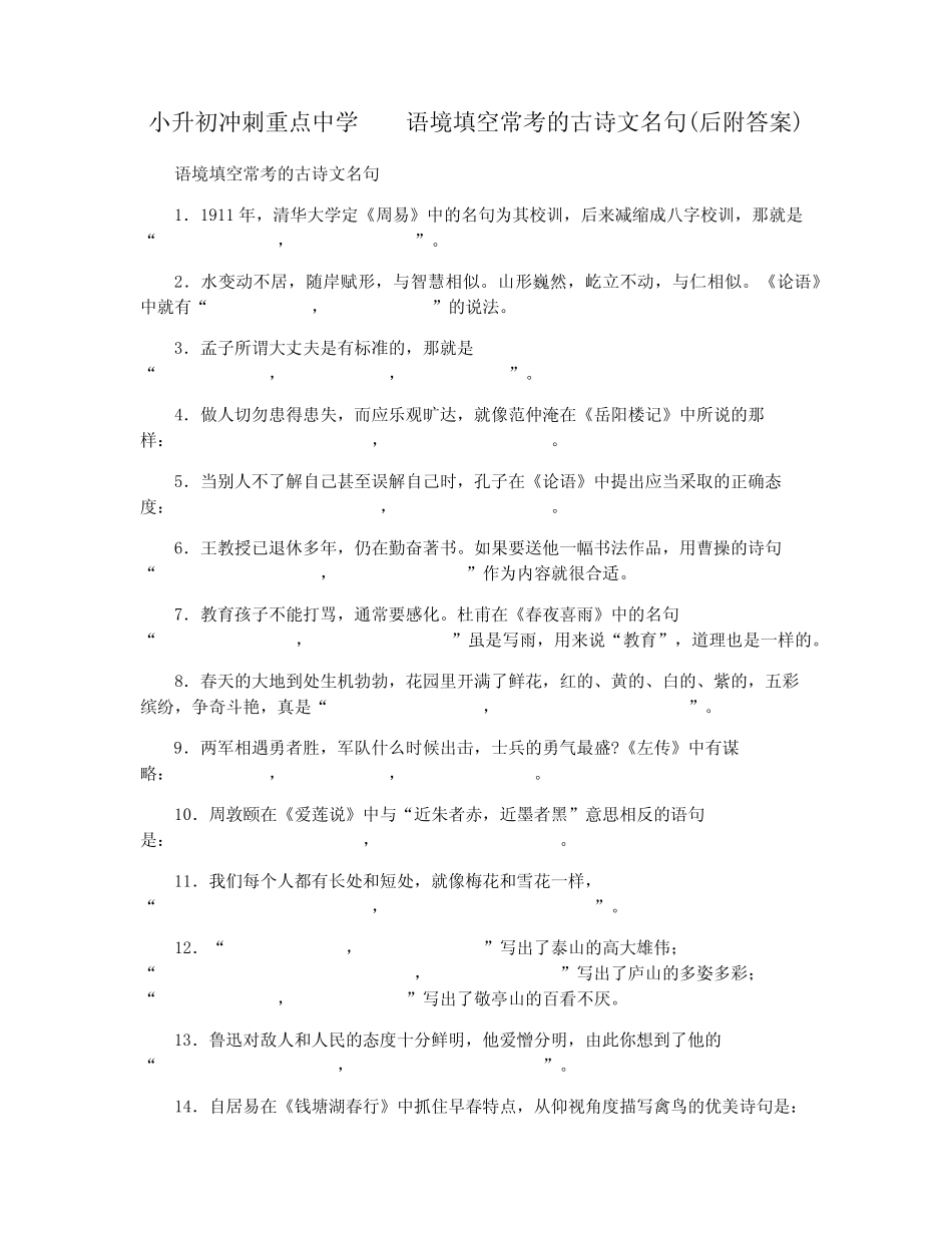 小升初冲刺重点中学 语境填空常考的古诗文名句(后附答案) _第1页