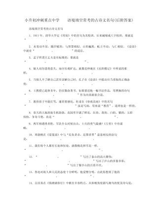 小升初冲刺重点中学 语境填空常考的古诗文名句(后附答案) 