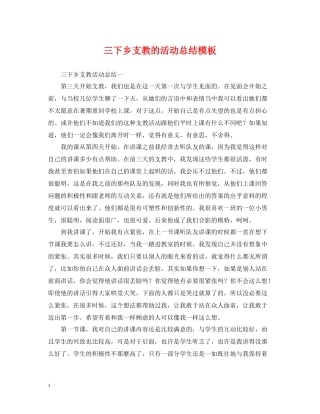 三下乡支教的活动总结模板