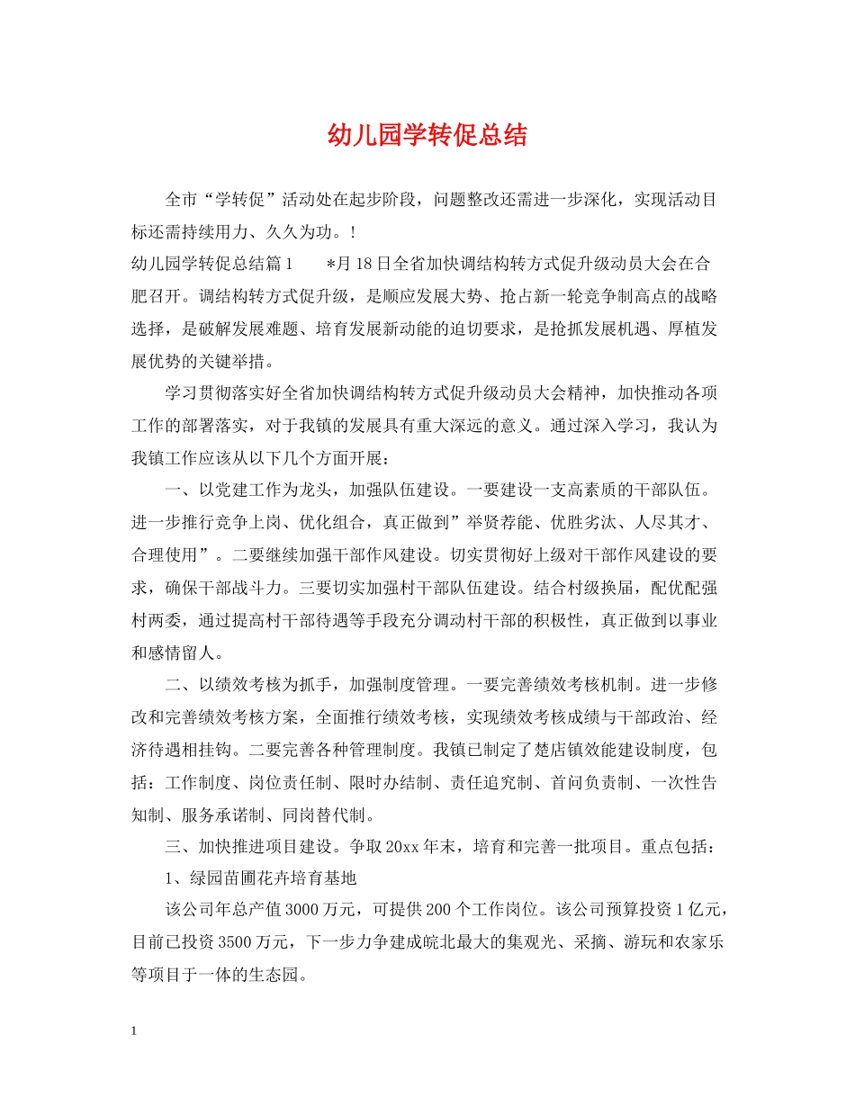 幼儿园学转促总结_第1页