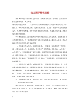 幼儿园学转促总结