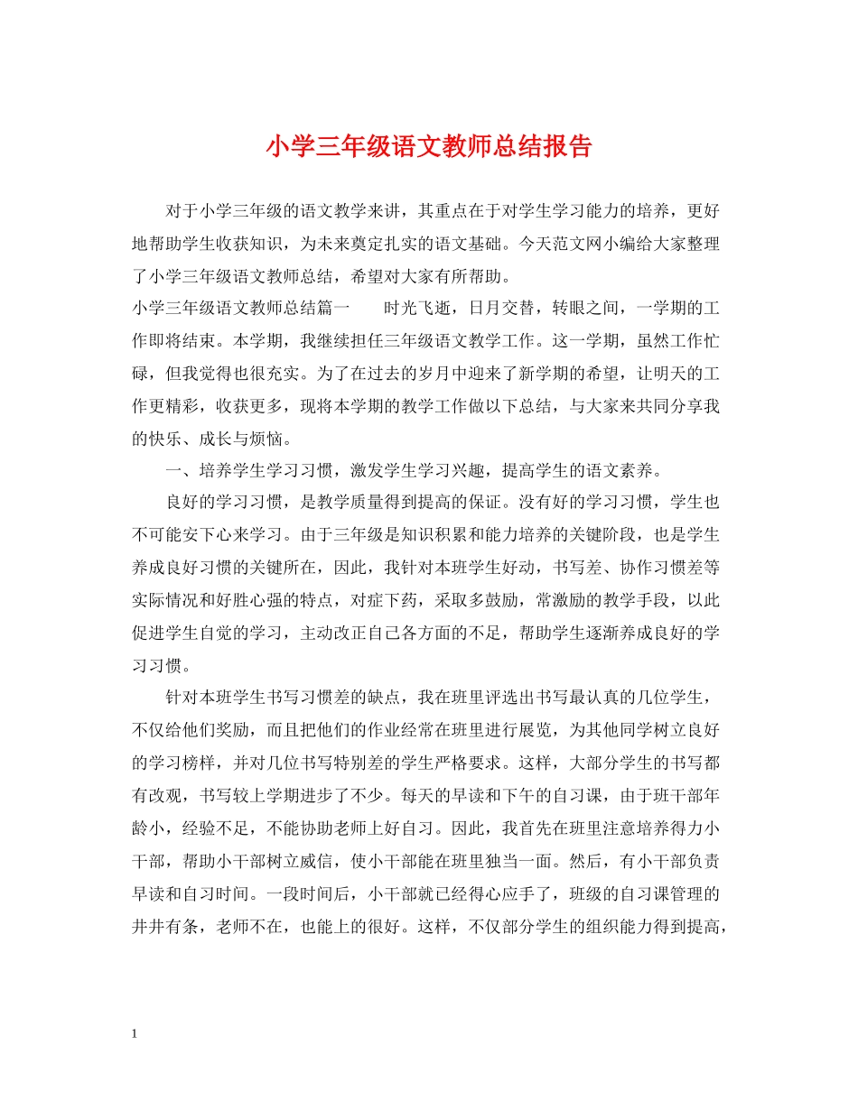 小学三年级语文教师总结报告_第1页