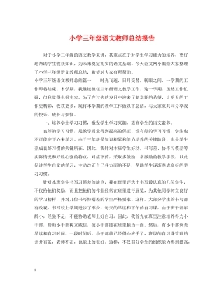 小学三年级语文教师总结报告