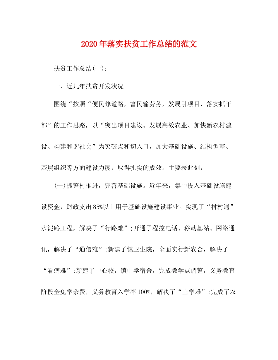 0年落实扶贫工作总结的范文_第1页