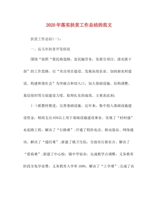 0年落实扶贫工作总结的范文