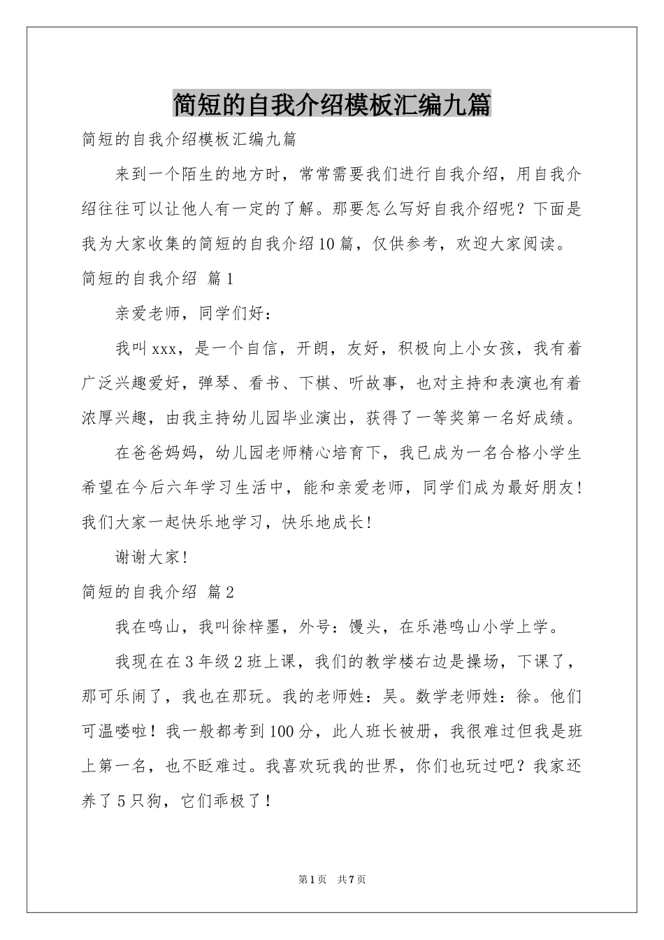 简短的自我介绍模板汇编九篇_第1页
