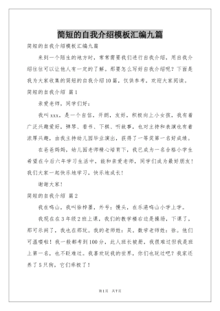 简短的自我介绍模板汇编九篇