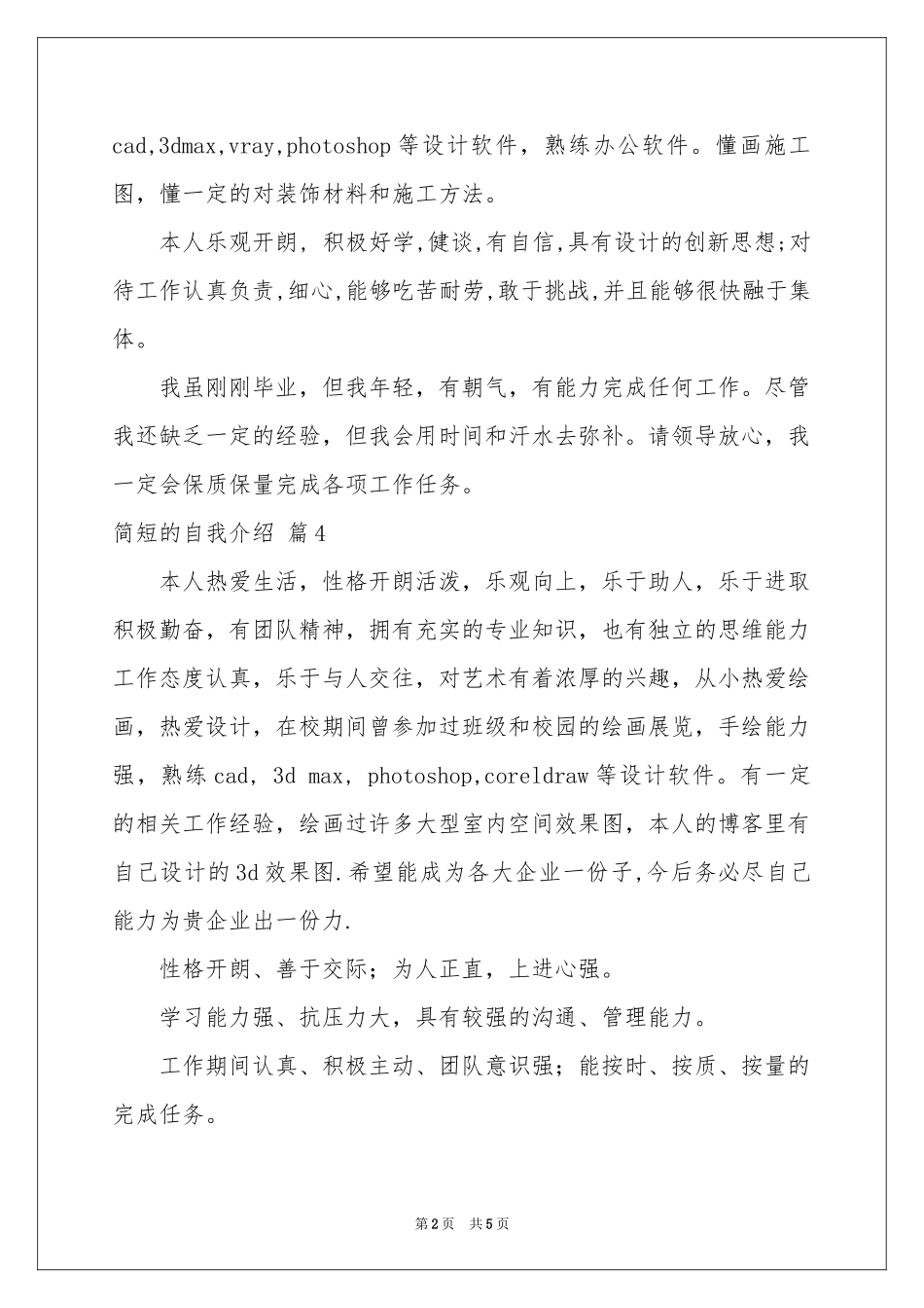 简短的自我介绍范本集合八篇_第2页