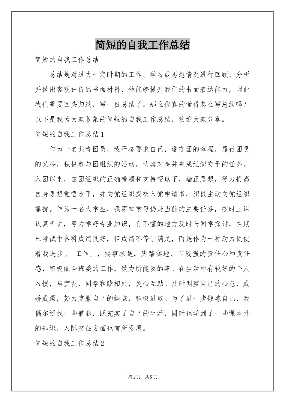 简短的自我工作参考总结_第1页