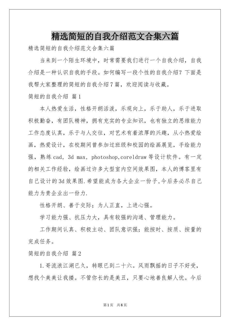 简短的自我介绍范本合集六篇_第1页