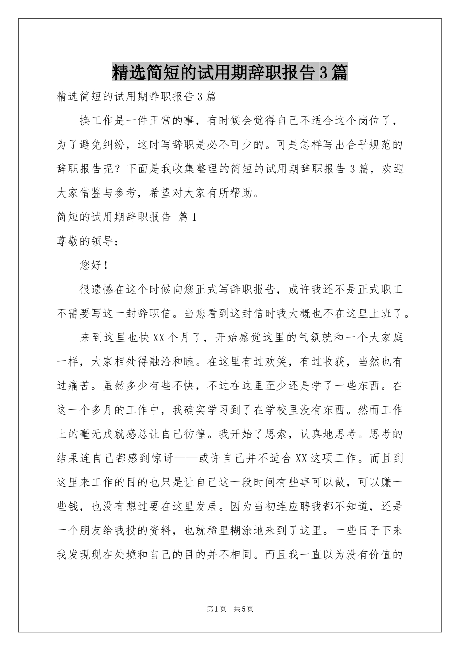 简短的试用期辞职报告3篇_第1页