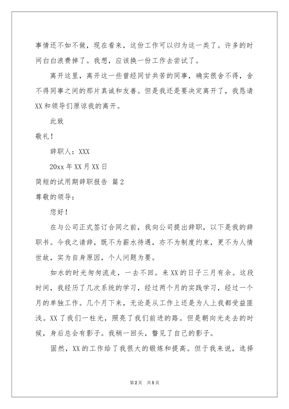 简短的试用期辞职报告3篇_第2页