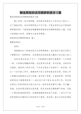 简短的试用期辞职报告3篇