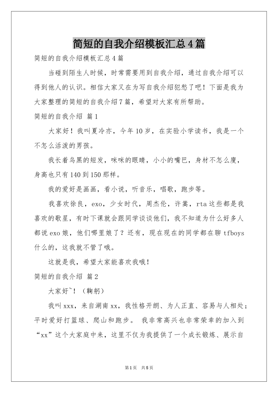 简短的自我介绍模板汇总4篇_第1页
