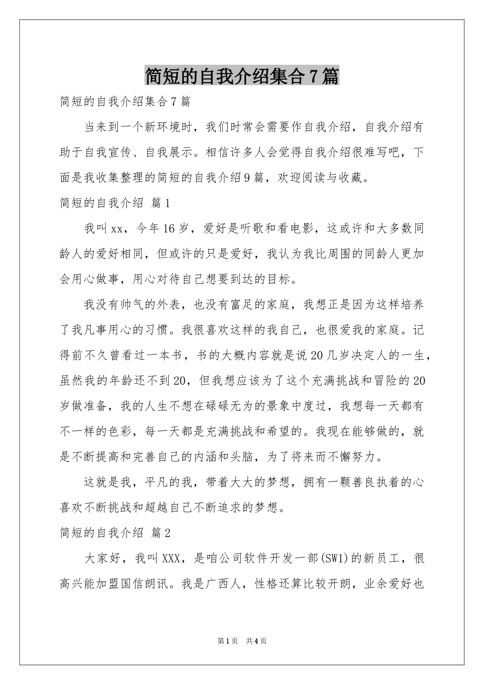 简短的自我介绍集合7篇_第1页