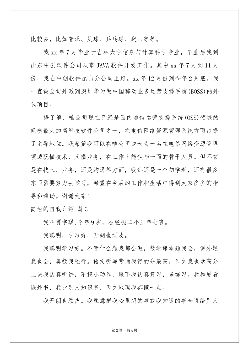 简短的自我介绍集合7篇_第2页