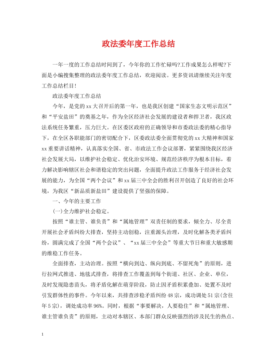 政法委年度工作总结2_第1页
