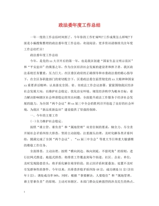 政法委年度工作总结2