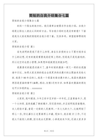 简短的自我介绍集合七篇