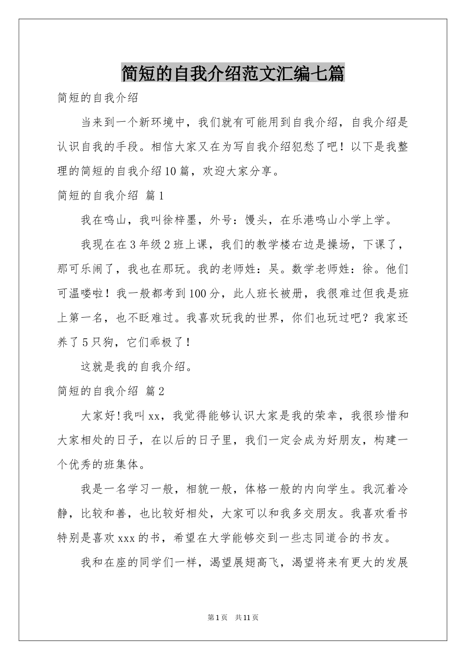 简短的自我介绍范本汇编七篇_第1页