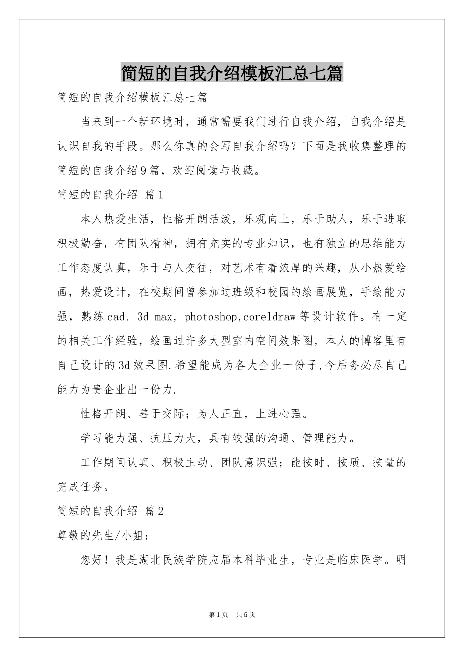 简短的自我介绍模板汇总七篇_第1页