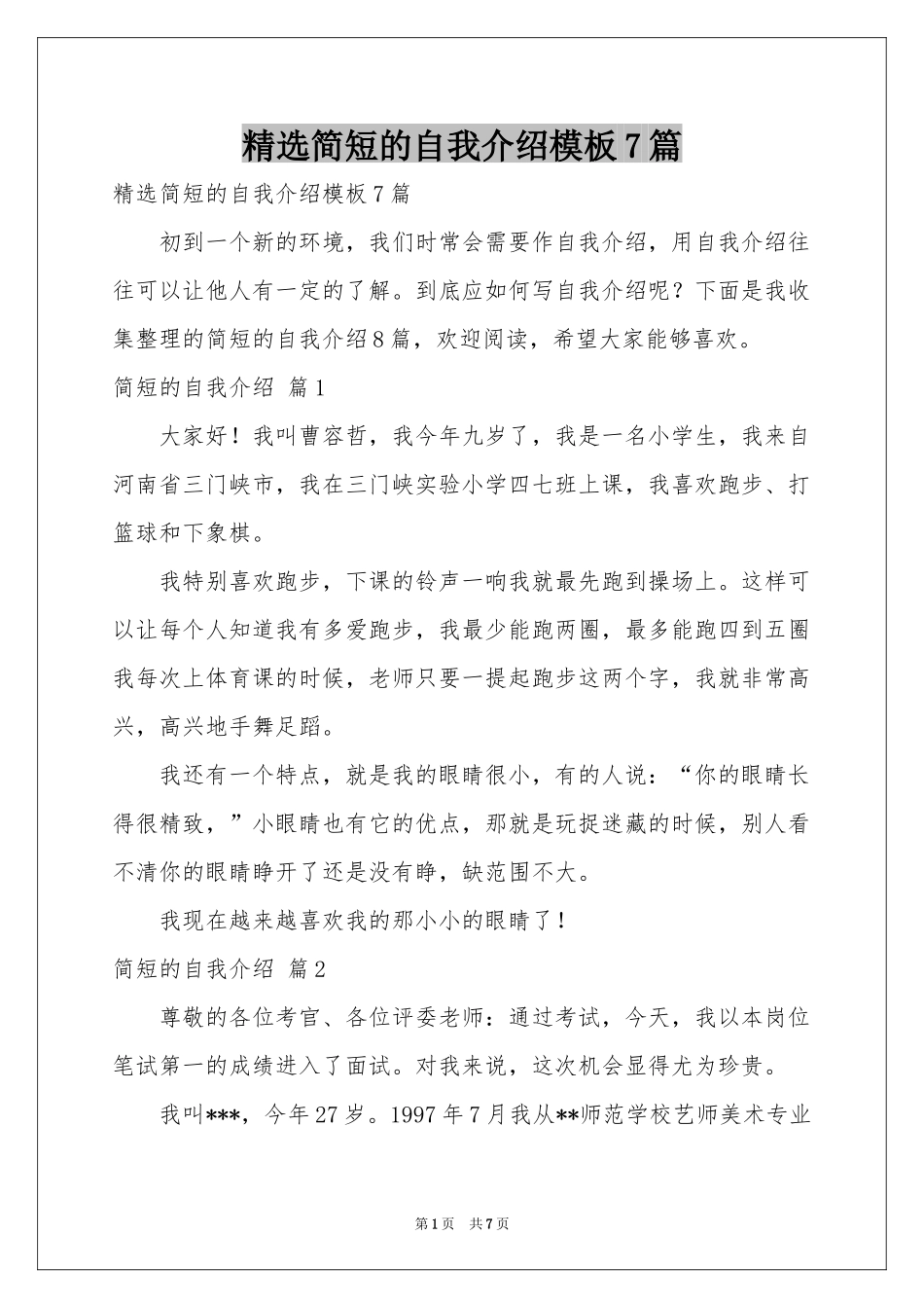 简短的自我介绍模板7篇_第1页