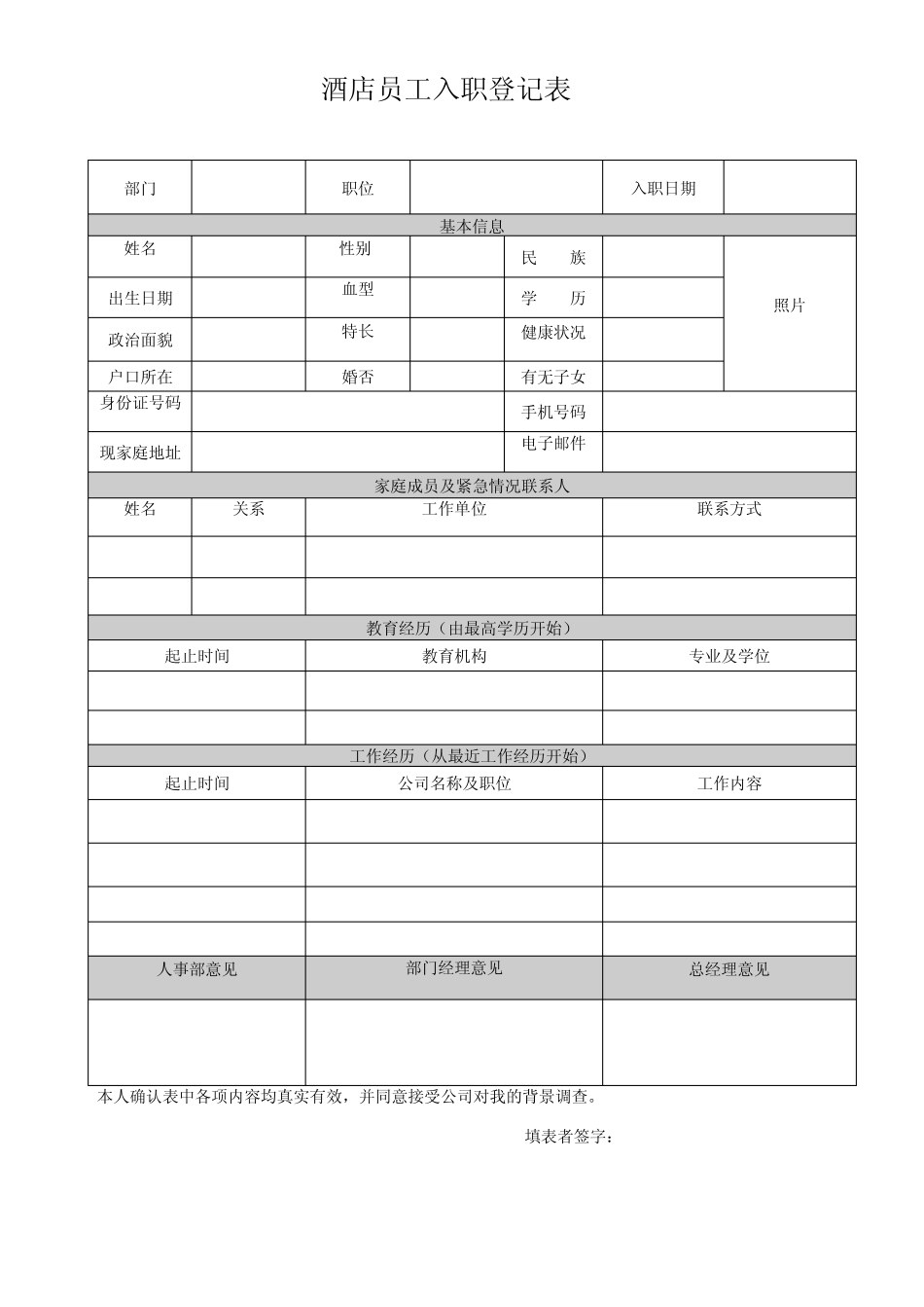 (完整版)酒店员工入职登记表1_第1页