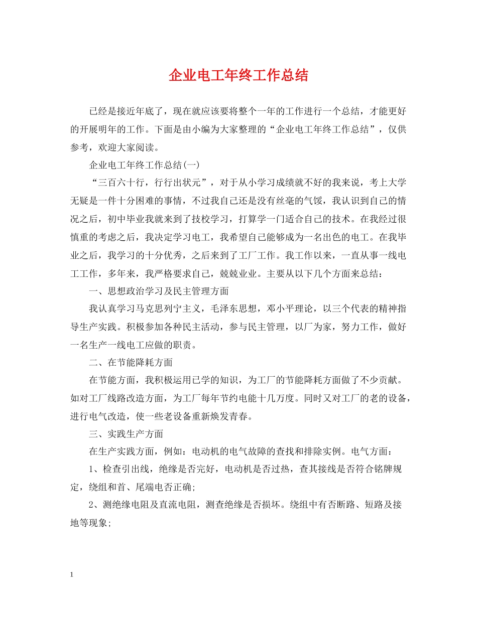 企业电工年终工作总结_第1页