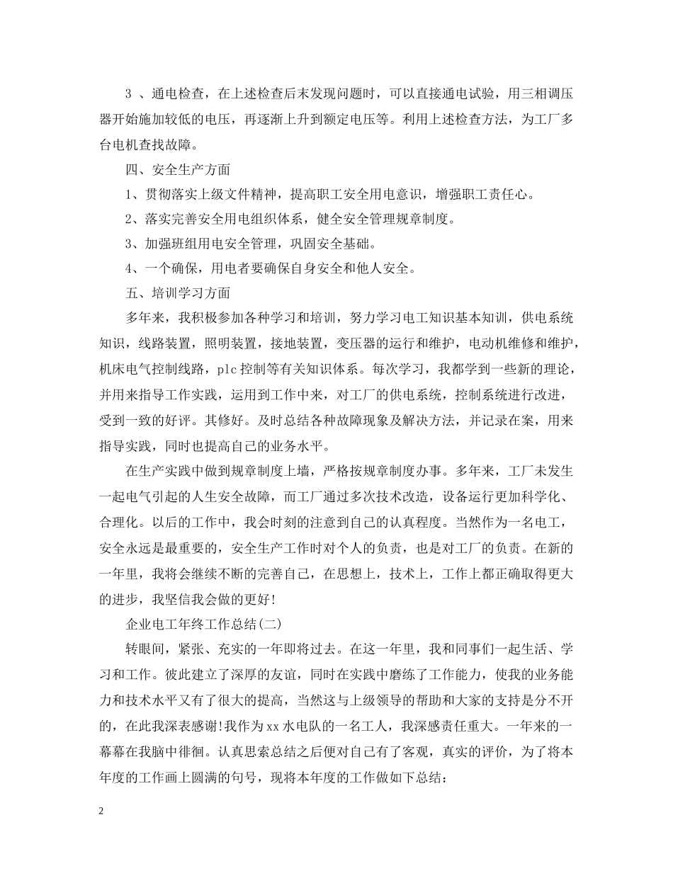 企业电工年终工作总结_第2页
